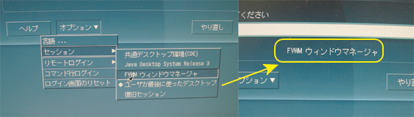 オプションからセッションを選びFVWMウィンドマネージャーを選ぶ